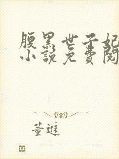 腹黑世子妃日常小说免费阅读