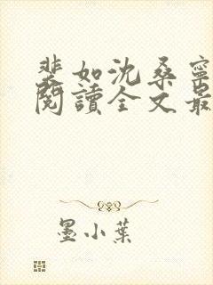 裴如沈桑宁免费阅读全文最新章节更新封面