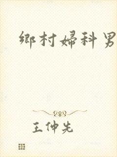 乡村妇科男医封面