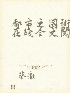 都市之国术无双在线全文阅读封面