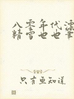 八零年代漂亮作精雪也也笔趣阁封面