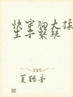 快穿胸大揉捏h生子系统封面