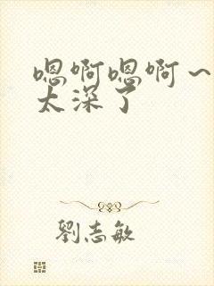 嗯啊嗯啊～轻点太深了