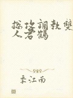 总攻调教双性美人君鹤封面