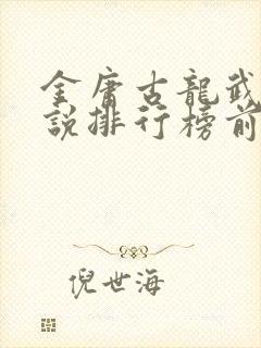 金庸古龙武侠小说排行榜前十封面