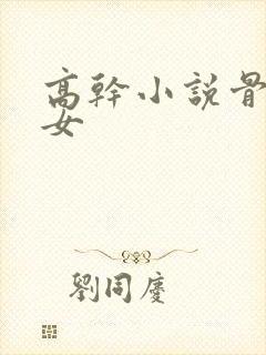 高干小说骨科父女封面