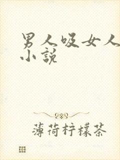 男人吸女人乳头小说