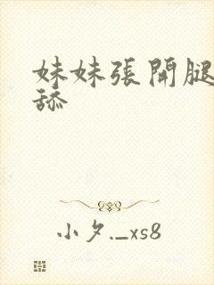 妹妹张开腿让我舔