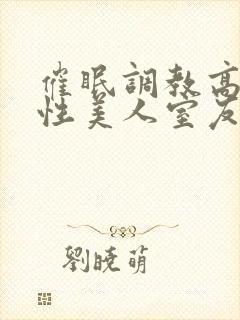 催眠调教高冷双性美人室友梁衡