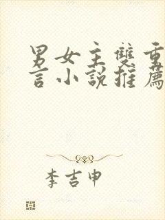 男女主双重生古言小说推荐