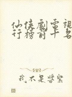 仙侠剧电视剧排行榜前十名封面