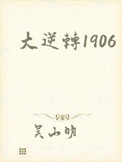 大逆转1906