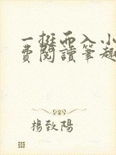 一挺而入小说免费阅读笔趣阁