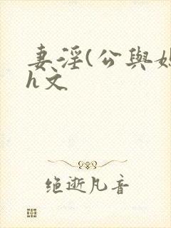 妻淫(公与媳7h文