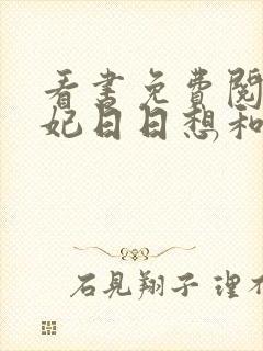 看书免费阅读王妃日日想和离