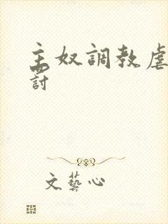 主奴调教虐文惩罚