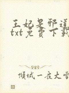 王妃是邪道祖宗txt免费下载