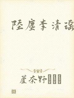 陆尘李清瑶更新