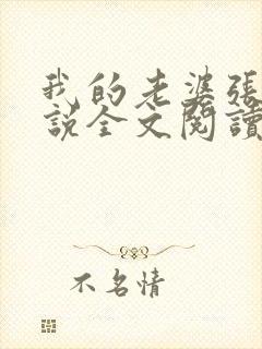 我的老婆张莉小说全文阅读最新章节