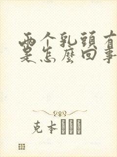 两个乳头有点疼是怎么回事封面