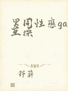 男同性恋gay互操