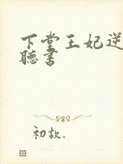 下堂王妃逆袭记听书