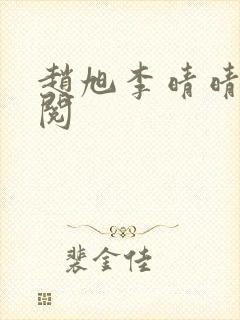 赵旭李晴晴免费阅