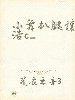 小舞扒腿让霍雨浩c_