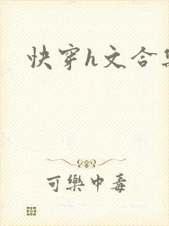 快穿h文合集