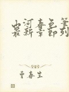 山河春色笔趣阁最新章节列表