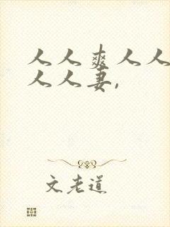 人人爽人人澡人人人妻,封面