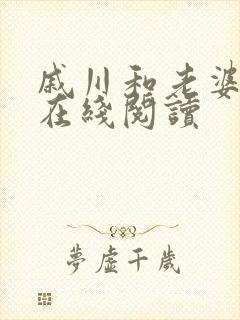 戚川和老婆he在线阅读封面