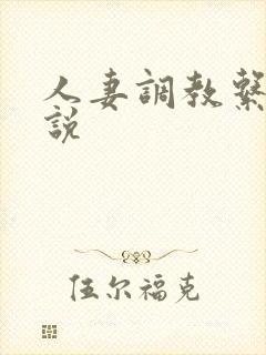 人妻调教系统小说