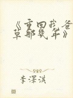 《重回我爸当校草那几年》春风榴火