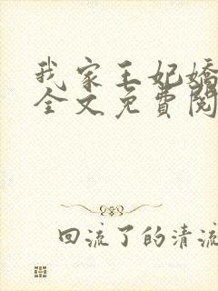 我家王妃娇又飒全文免费阅读