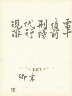 现代刑侦电视剧排行榜前十名