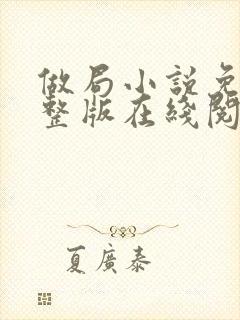 做局小说免费完整版在线阅读