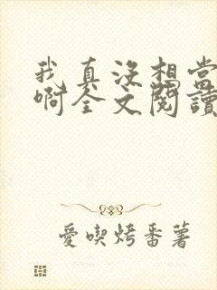 我真没想当皇帝啊全文阅读小说封面