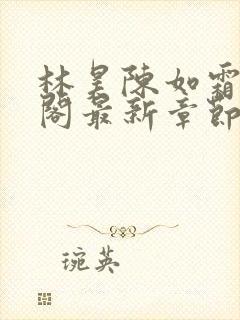 林昊陈如霜笔趣阁最新章节更新