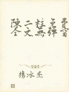 陈二柱免费阅读全文无弹窗最新章节