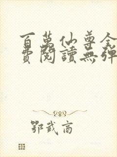 百万仙尊全文免费阅读无弹窗