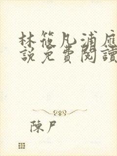 林筱凡浦应辛小说免费阅读结局