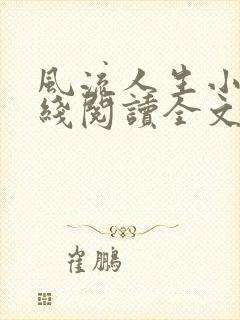 风流人生小说在线阅读全文无弹窗