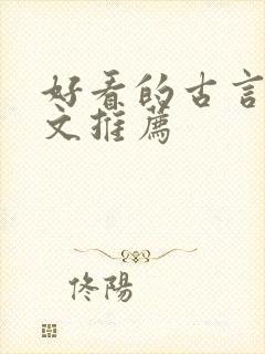 好看的古言穿书文推荐