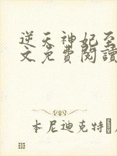 逆天神妃至上全文免费阅读