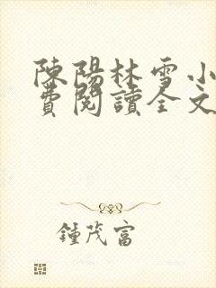 陈阳林雪小说免费阅读全文最新章节