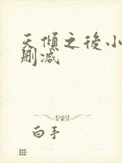 天倾之后小说无删减