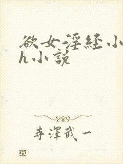 欲女淫经小龙女h小说