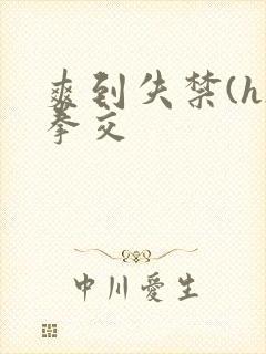 爽到失禁(h)拳交封面