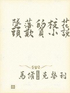 坠落的校花被老头欺负小说